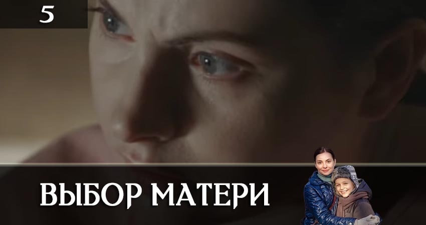 Выбор матери (Вибiр матерi) (1 сезон) 2019 лордфильм