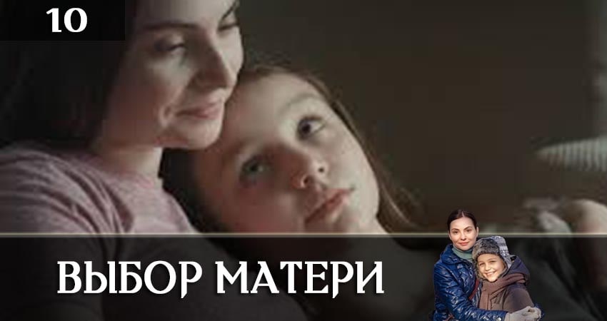 Смотреть сераил Выбор матери (Вибiр матерi) (2019) 1 сезон 10 серия HD 1080, 4K