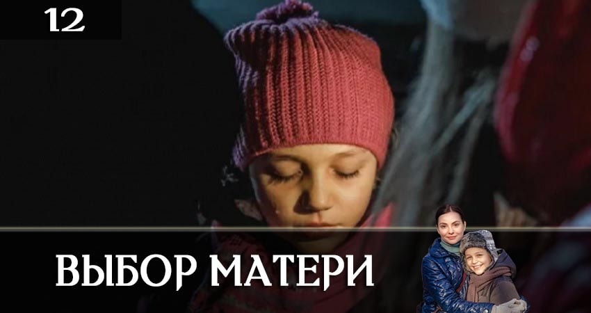 Выбор матери (Вибiр матерi) 1 сезон 12 серия смотреть онлайн в качестве 4K