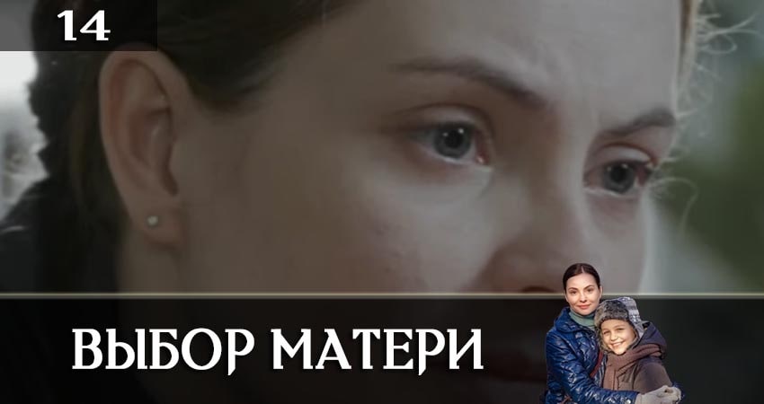 Выбор матери (Вибiр матерi) 1 сезон 14 серия смотреть бесплатно в хорошем качестве