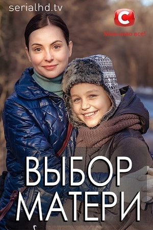 Сериал Выбор матери (Вибiр матерi) 1 сезон смотреть онлайн в HD 1080 качестве