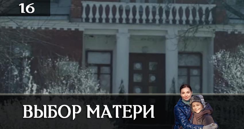 Выбор матери (Вибiр матерi) 1 сезон 16 серия смотреть полностью без перерыва