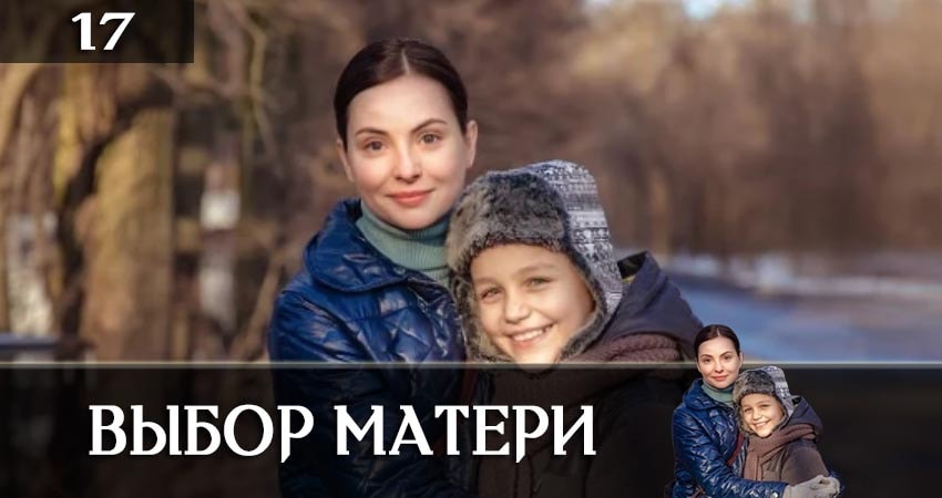 Где снят сериал Выбор матери (Вибiр матерi) (1-16,17,18 серия)