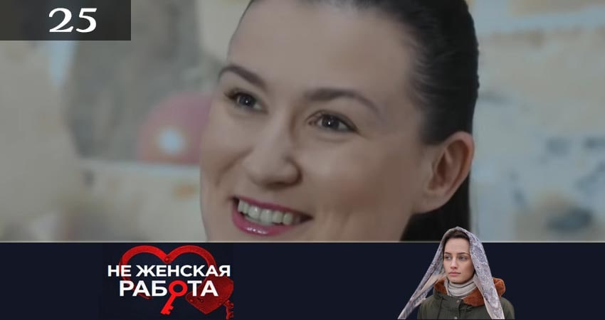 Не женская работа (Не жiноча робота) (2019) 2 сезон 25 серия смотреть онлайн бесплатно