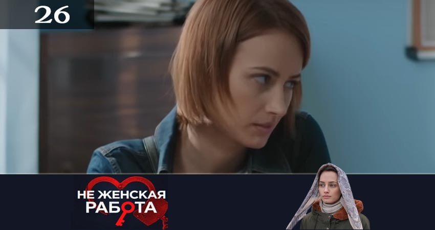 Не женская работа (Не жiноча робота) (2019) 2 сезон 26 серия смотреть онлайн бесплатно