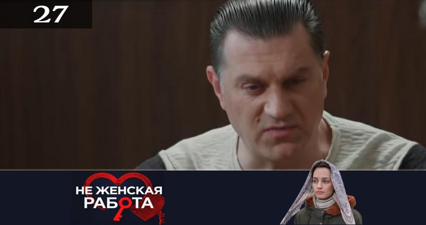 Не женская работа (Не жiноча робота) (2019) 2 сезон 27 серия смотреть в HD 1080 без регистрации