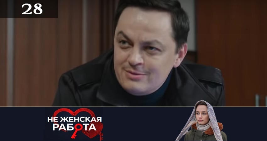 Сериал Не женская работа (Не жiноча робота) (2019) 2 сезон 28 серия в 4K UHD и HD смотреть онлайн бесплатно