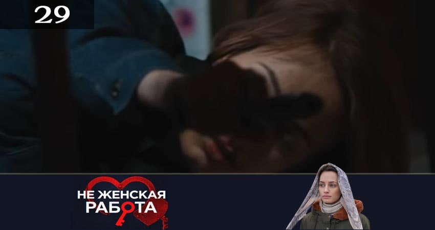 Не женская работа (Не жiноча робота) 2 сезон 29 серия все серии подряд онлайн бесплатно