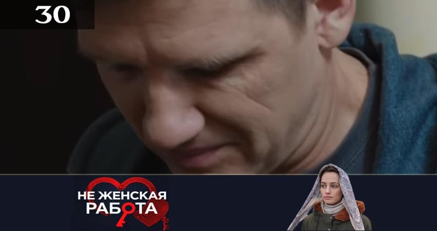 Не женская работа (Не жiноча робота) (2019) 2 сезон 30 серия смотреть в HD 1080 без регистрации