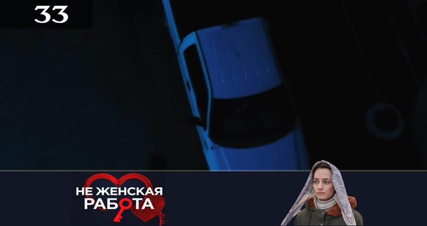 Не женская работа (Не жiноча робота) (2019) 2 сезон 33 серия смотреть онлайн без рекламы