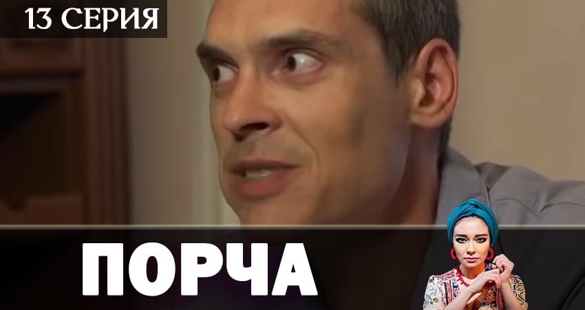Порча 1 сезон 13 серия смотреть онлайн на телефоне бесплатно