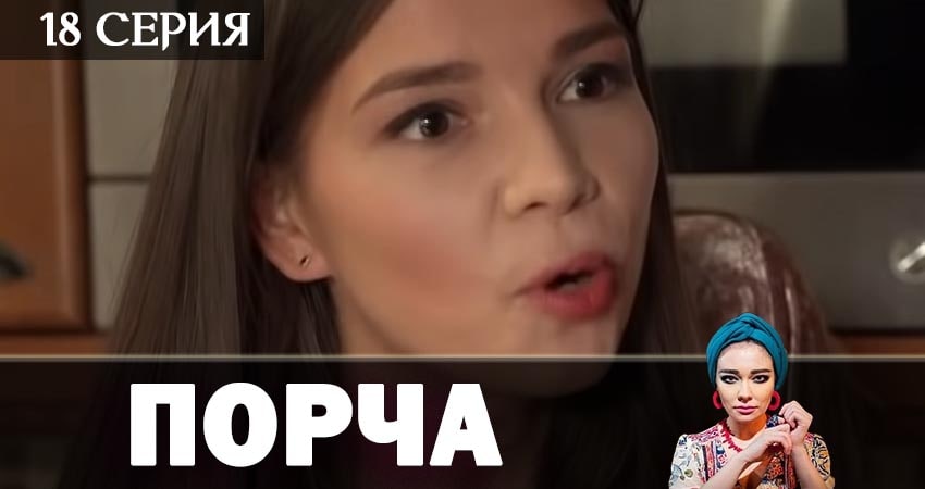 Сериал Порча (2019) 1 сезон 18 серия смотреть онлайн в качество 1080 HD или 4K