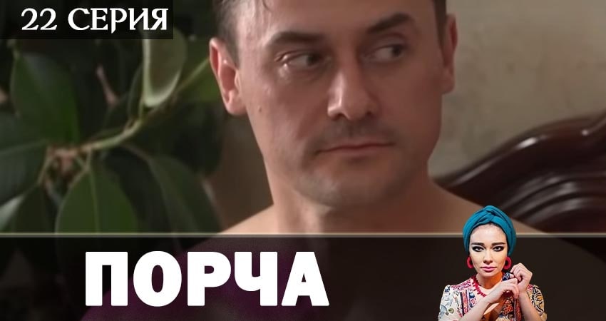 Смотреть сериал Порча (2019) 1 сезон 22 серия без рекламы в HD