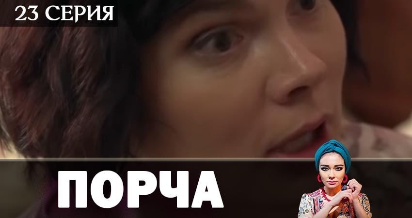 Сериал Порча (2019) 1 сезон 23 серия смотреть онлайн в качество 1080 HD или 4K