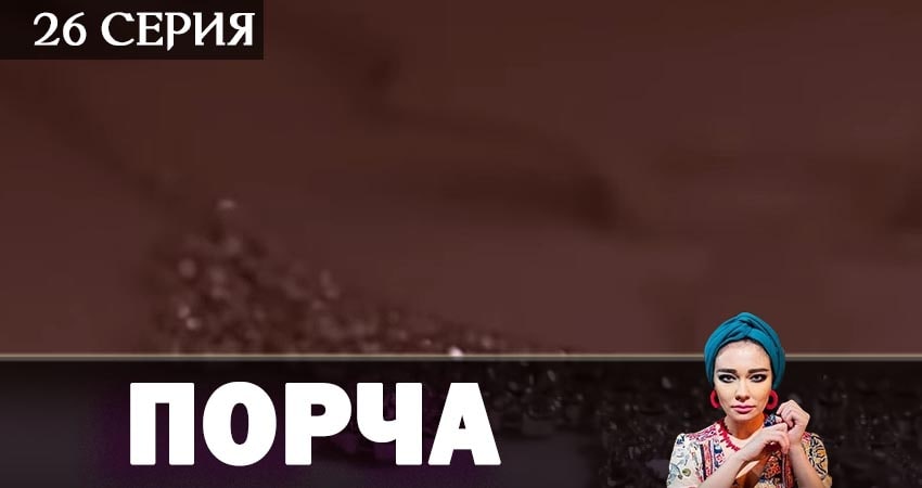 Порча 1 сезон 26 серия смотреть бесплатно в хорошем качестве