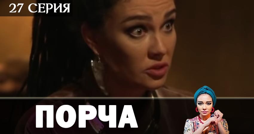 Смотреть сериал Порча (2019) 1 сезон 27 серия в хорошем качестве онлайн