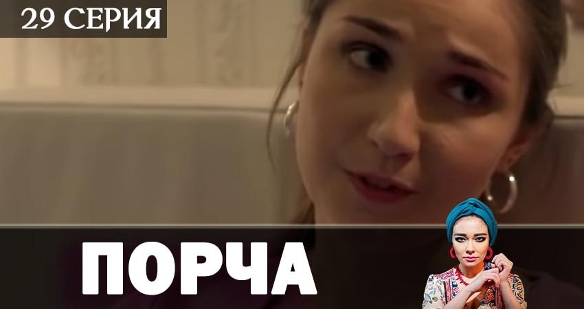 Сериал Порча 1 сезон 29 серия смотреть онлайн бесплатно в хорошем качестве