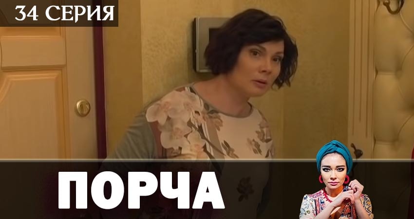 Порча (2019) 1 сезон 34 серия полностью в хорошем качестве и бесплатно