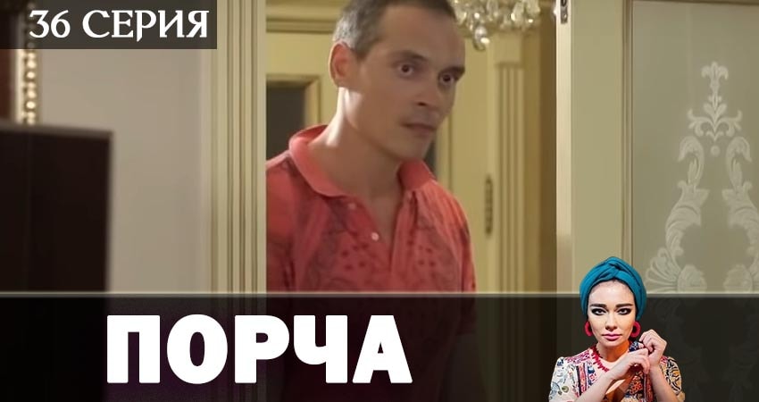 Сериал Порча (1 сезон, 36 серия) смотреть бесплатно онлайн без рекламы