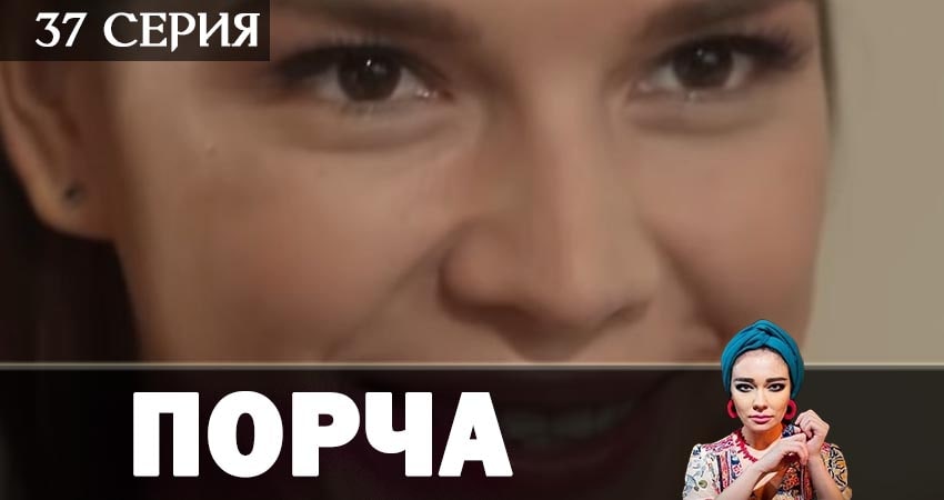 Порча (2019) 1 сезон 37 серия смотреть бесплатно полностью