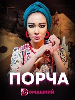 Порча 1-40,41,42 серия (2019) смотреть онлайн