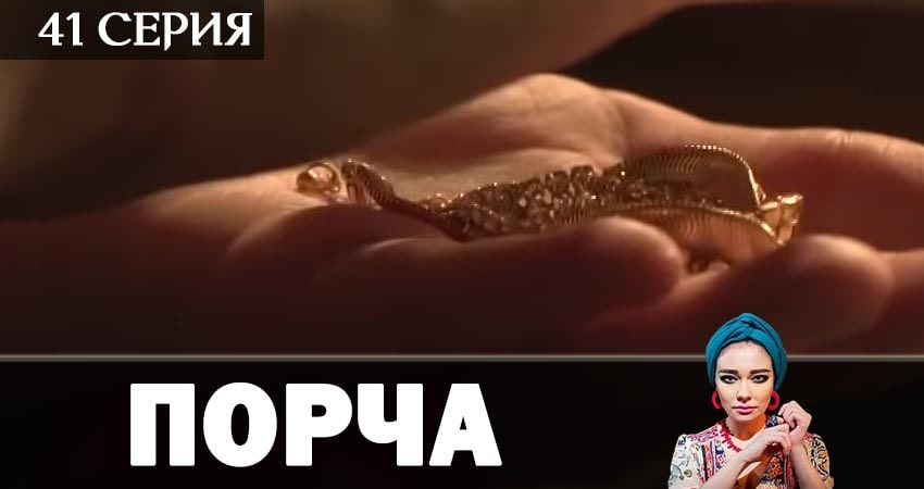 Где посмотреть Порча (1-40,41,42 серия)