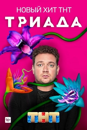 Триада 2 сезон (2019, Россия) смотреть сериал онлайн