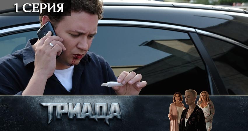 Триада (2019) 1 сезон 1 серия смотреть онлайн в хорошем качестве