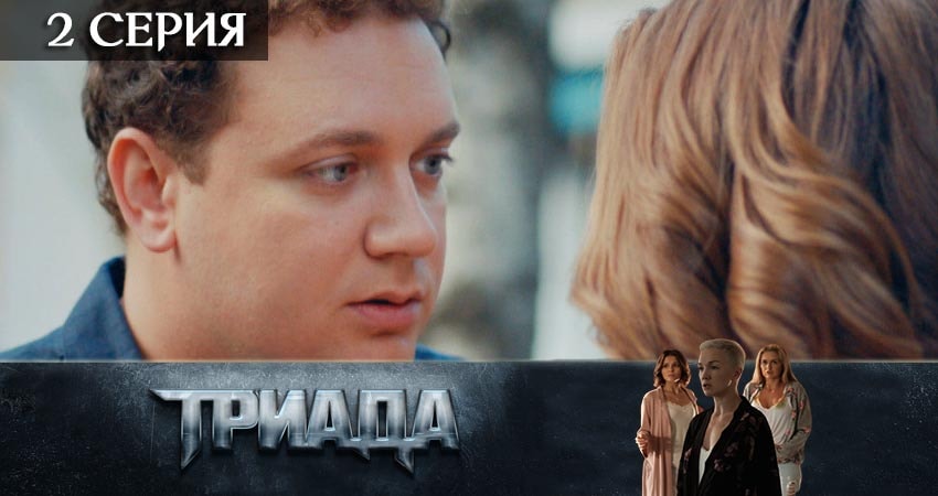 Сериал Триада (1 сезон, 2019) смотреть онлайн все серии подряд в хорошем качестве