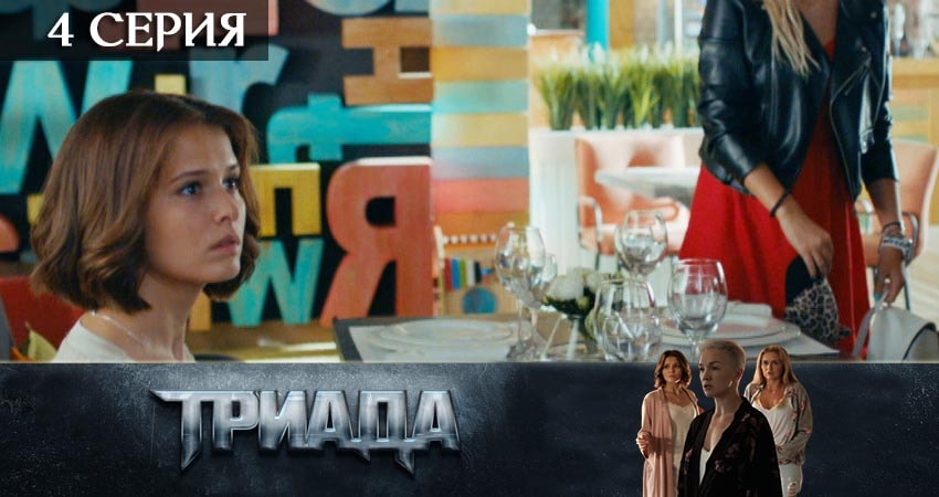 Триада (2019) 1 сезон 4 серия смотреть онлайн без рекламы
