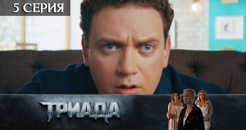 Триада 1 сезон 5 серия смотреть онлайн на телефоне бесплатно