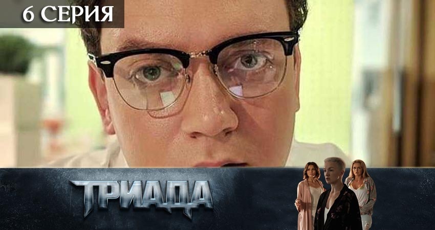 Смотреть сериал Триада (1 сезон, 1-16,17,18 серия) в фб