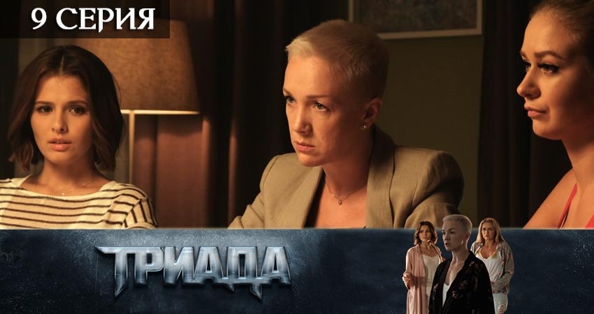 Сериал Триада (2019) 1 сезон 9 серия в 4K UHD и HD смотреть онлайн бесплатно