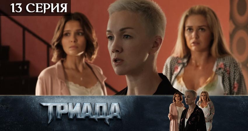 Триада 1 сезон 13 серия смотреть бесплатно в хорошем качестве