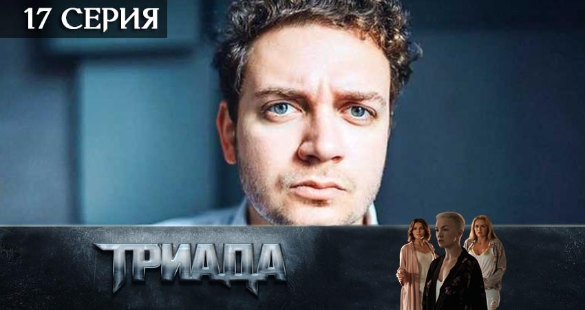 Триада 1 сезон 17 серия смотреть онлайн на телефоне бесплатно