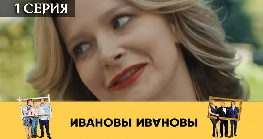 Ивановы-Ивановы (2019) 4 сезон 1 серия смотреть в HD 1080 без регистрации