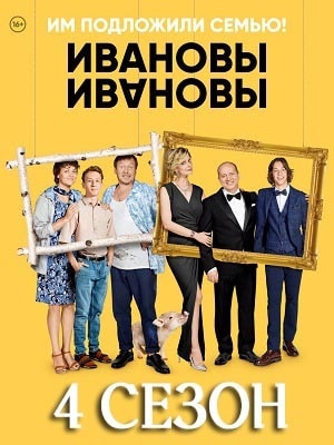 Ивановы-Ивановы 4-й сезон (2019) смотреть сериал онлайн