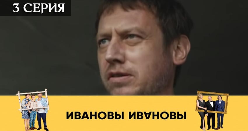 Ивановы-Ивановы (2019) 4 сезон 3 серия полностью в хорошем качестве и бесплатно