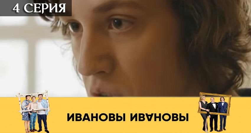 Ивановы-Ивановы (2019) 4 сезон 4 серия смотреть в 4K качестве онлайн
