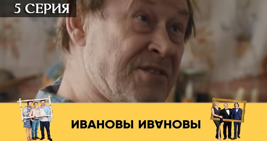 Сериал Ивановы-Ивановы (2019) 4 сезон 5 серия в 4K UHD и HD смотреть онлайн бесплатно