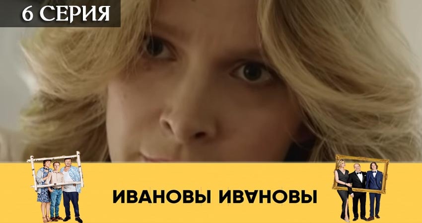 Смотреть сериал Ивановы-Ивановы 4 сезон 6 серия бесплатно и без рекламы