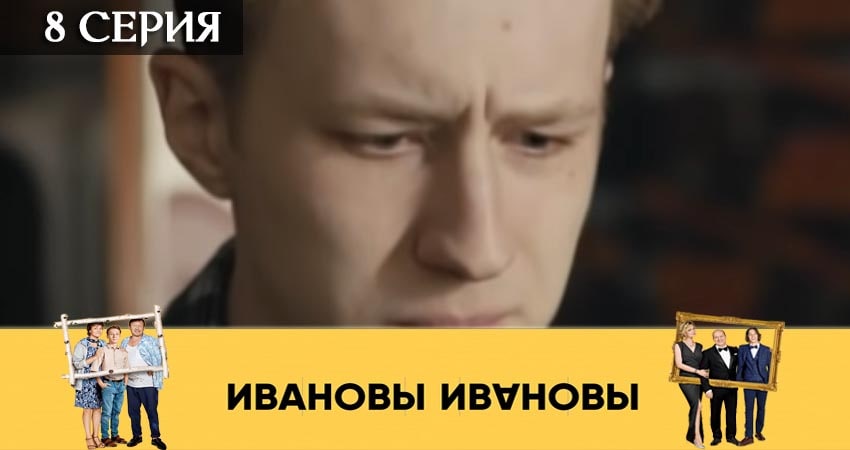 Сериал Ивановы-Ивановы 4 сезон 8 серия смотреть онлайн бесплатно в хорошем качестве