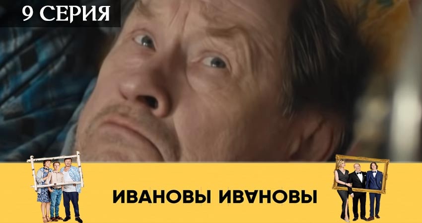 Ивановы-Ивановы (2019) 4 сезон 9 серия онлайн бесплатно в высоком качестве