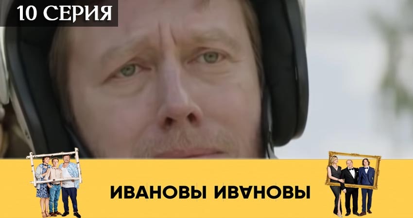 Ивановы-Ивановы 4 сезон 10 серия смотреть онлайн на телефоне бесплатно