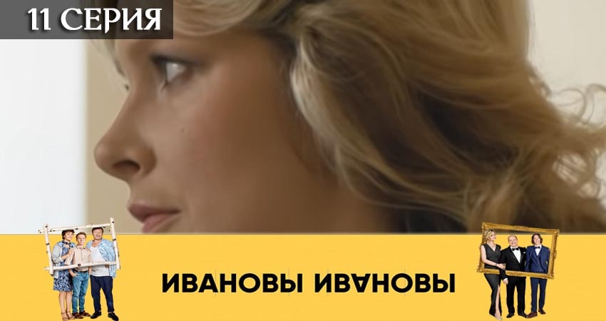 Сериал Ивановы-Ивановы 4 сезон 11 серия онлайн в качестве 1080p