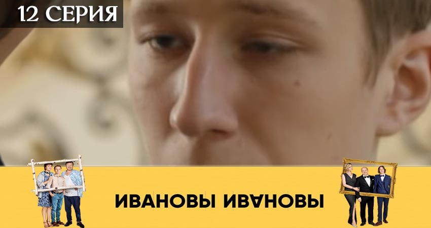 Смотреть сераил Ивановы-Ивановы (2019) 4 сезон 12 серия HD 1080, 4K