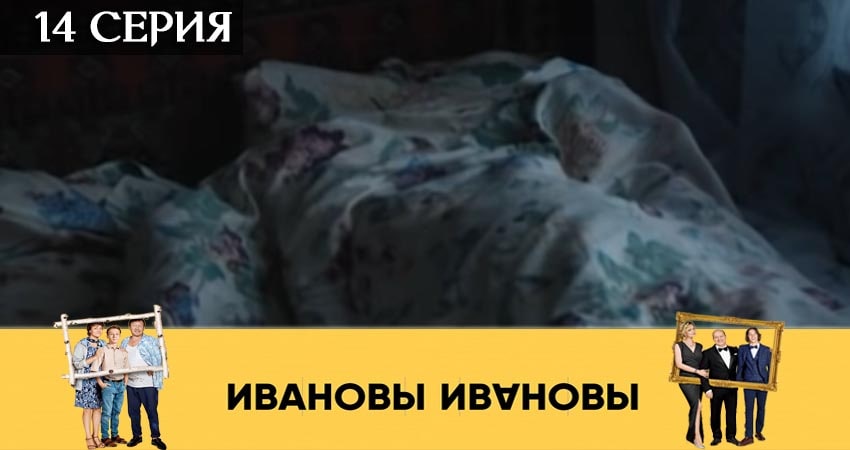 Ивановы-Ивановы 4 сезон 14 серия смотреть онлайн 720p или 1080p