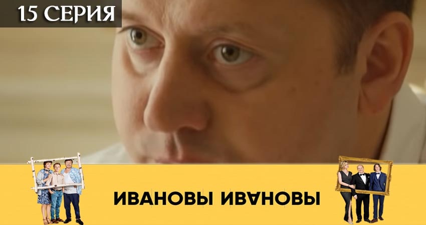 Ивановы-Ивановы (2019) 4 сезон 15 серия смотреть онлайн бесплатно