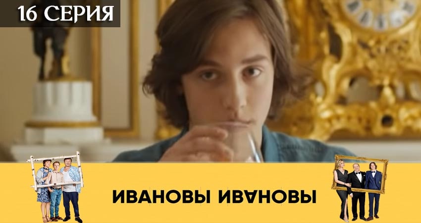 Ивановы-Ивановы (2019) 4 сезон 16 серия смотреть онлайн бесплатно