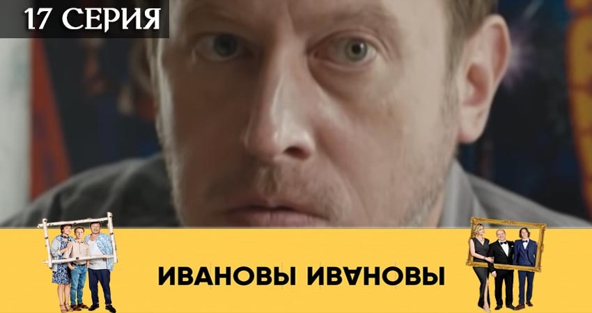 Сериал Ивановы-Ивановы (2019) 4 сезон 17 серия в 4K UHD и HD смотреть онлайн бесплатно